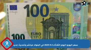 سعر اليورو اليوم الثلاثاء 2-9-2025 في البنوك مباشر وتحديث جديد